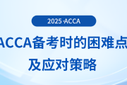acca備考困難的原因是什么？這份應對策略送給你！