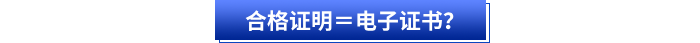 合格證明＝電子證書？