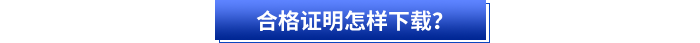 合格證明怎樣下載？