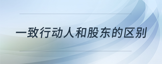 一致行動(dòng)人和股東的區(qū)別