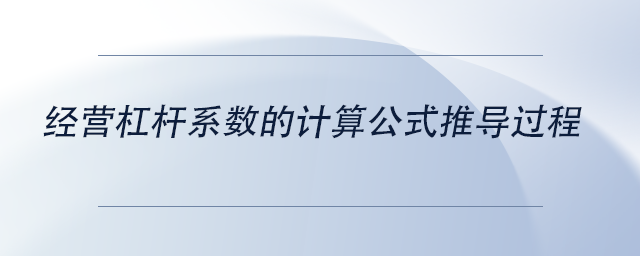 中級(jí)會(huì)計(jì)經(jīng)營(yíng)杠桿系數(shù)的計(jì)算公式推導(dǎo)過(guò)程