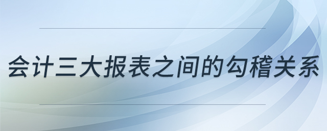 會計三大報表之間的勾稽關系