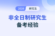 考研初試結(jié)束就能躺平了？聰明人都開始關(guān)注復(fù)試了！