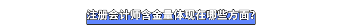 注冊會計師含金量體現(xiàn)在哪些方面？
