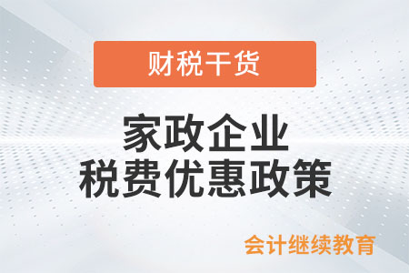 家政企業(yè)有哪些針對(duì)性的稅費(fèi)優(yōu)惠政策？