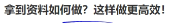 中級(jí)會(huì)計(jì)拿到資料如何做？這樣做更高效！