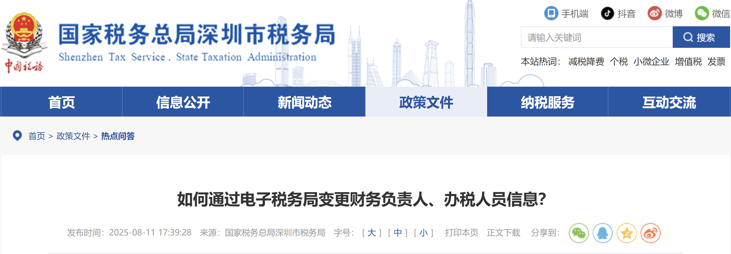 如何通過電子稅務(wù)局變更財務(wù)負責人、辦稅人員信息？