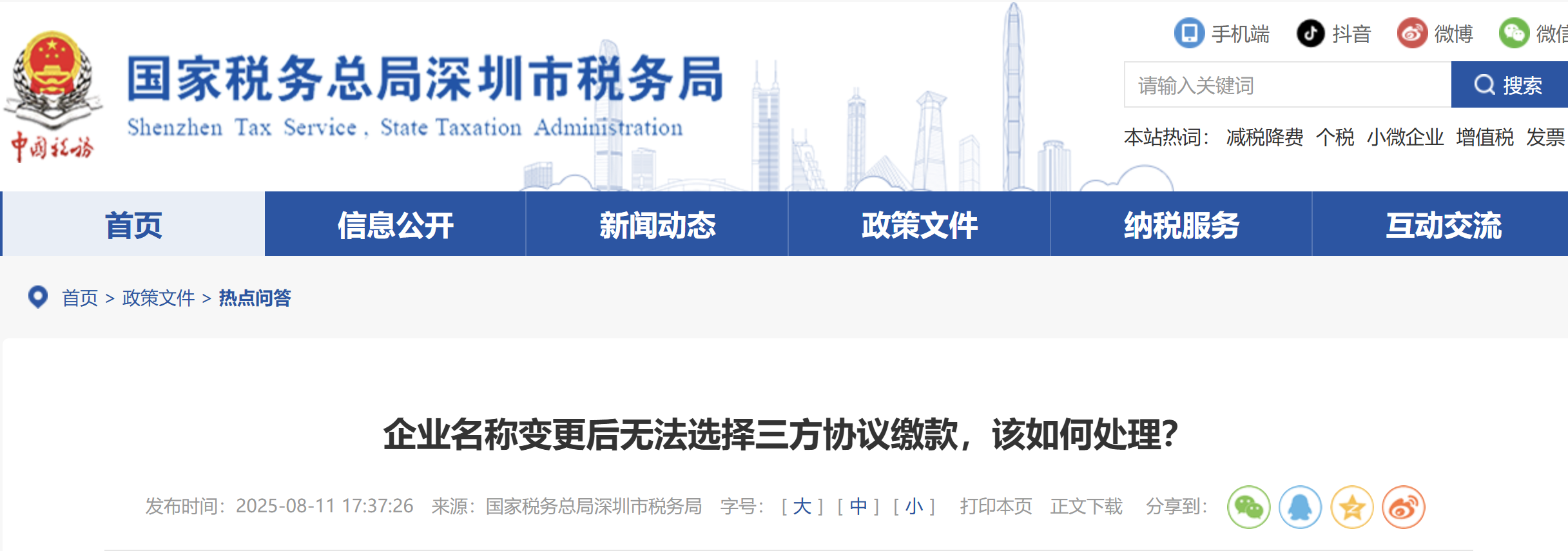 企業(yè)名稱變更后無法選擇三方協(xié)議繳款，該如何處理？