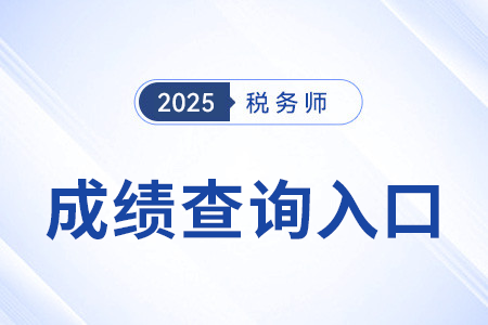 稅務師出成績后用手機能查到嗎？