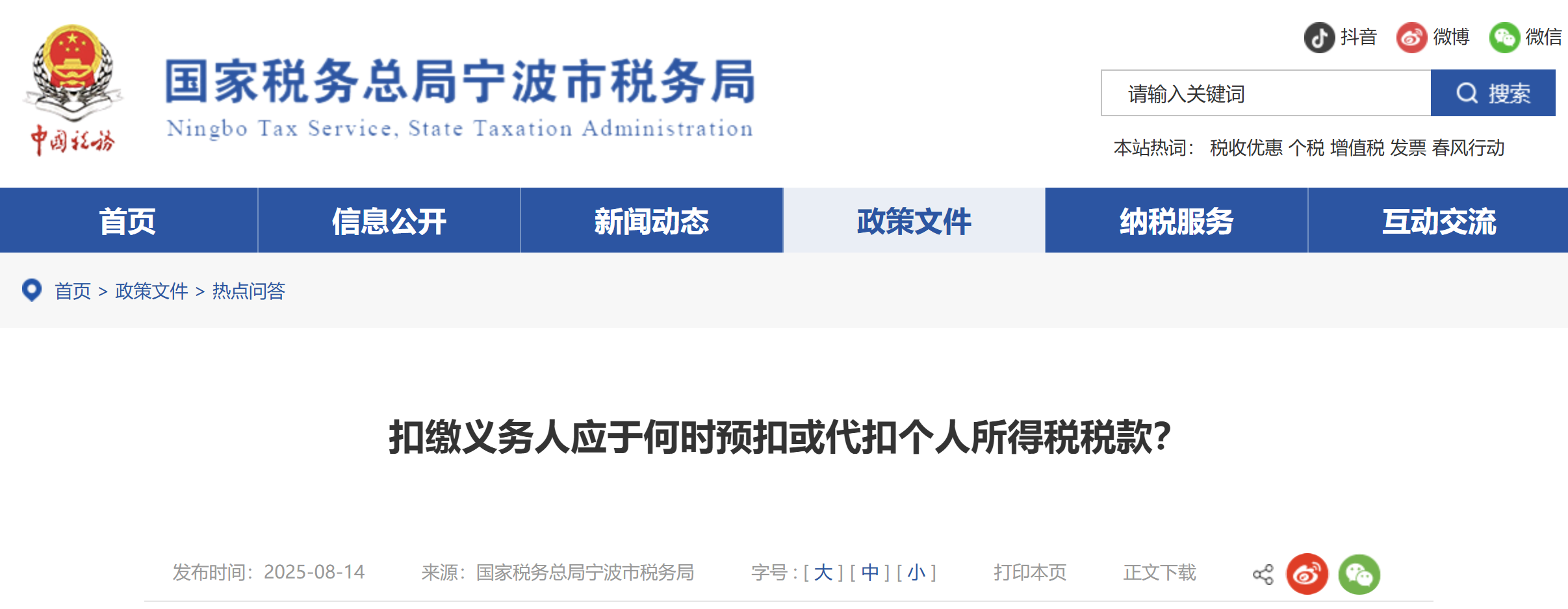 扣繳義務(wù)人應(yīng)于何時預扣或代扣個人所得稅稅款？