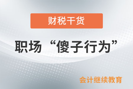 職場(chǎng)“傻子行為”大賞：小丑竟是我自己