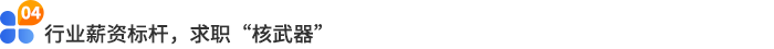 行業(yè)薪資標(biāo)桿，求職“核武器”