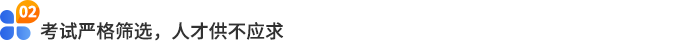 考試嚴(yán)格篩選，人才供不應(yīng)求