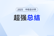 難章復習卡殼了？劉陽老師《中級會計實務》超強總結來了！考點拿捏 “穩(wěn)穩(wěn)的”