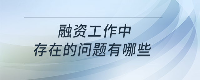 融資管理主要要解決哪些問(wèn)題