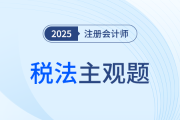 陳碩老師助力注會稅法沖刺！4道主觀題聚焦4大關鍵章節(jié)！
