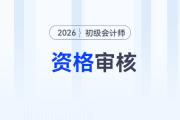 26年北京初級會計(jì)審核地點(diǎn)在哪里？