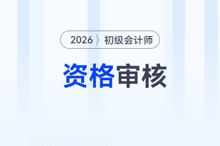 海南2026年初級會計職稱報名資格審核方式已確定！