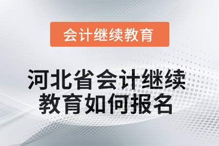 2025年河北省會(huì)計(jì)人員繼續(xù)教育如何報(bào)名？
