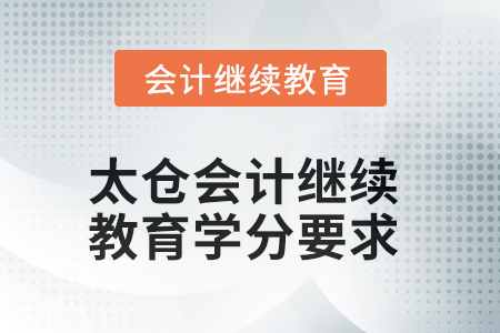 2025年太倉會計繼續(xù)教育學分要求