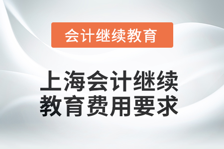 上海會(huì)計(jì)繼續(xù)教育2025年費(fèi)用要求