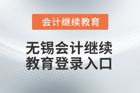2025年無錫市會(huì)計(jì)繼續(xù)教育網(wǎng)登錄入口在哪？