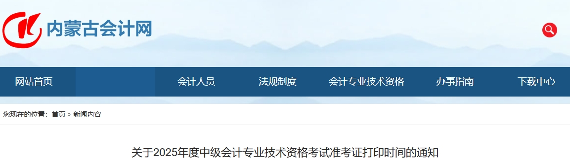內(nèi)蒙古自治區(qū)通遼2025年中級(jí)會(huì)計(jì)考試準(zhǔn)考證8月29日至9月5日打印