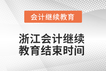 2025年浙江會計人員繼續(xù)教育結(jié)束時間