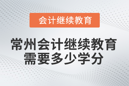 2025年常州會(huì)計(jì)繼續(xù)教育需要多少學(xué)分？