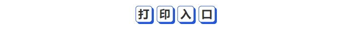 打印入口