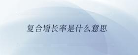 復(fù)合增長(zhǎng)率是什么意思