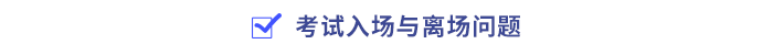考試入場與離場問題