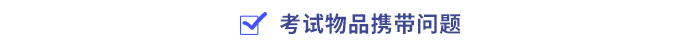 考試物品攜帶問題