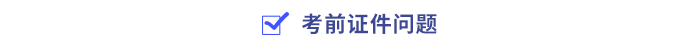 考前證件問題