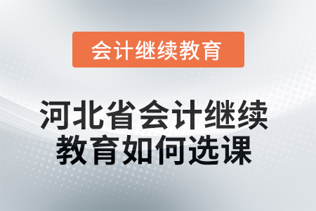 2025年河北省會(huì)計(jì)繼續(xù)教育如何選課學(xué)習(xí)？