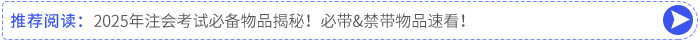 2025年注會考試必備物品揭秘！必帶&禁帶物品速看！