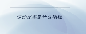 速動(dòng)比率是什么指標(biāo)