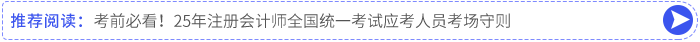 考前必看！25年注冊會計(jì)師全國統(tǒng)一考試應(yīng)考人員考場守則