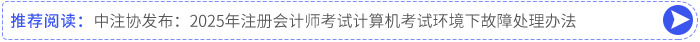 中注協(xié)發(fā)布：2025年注冊會計(jì)師考試計(jì)算機(jī)考試環(huán)境下故障處理辦法