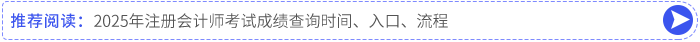 2025年注冊會計(jì)師考試成績查詢時(shí)間、入口、流程