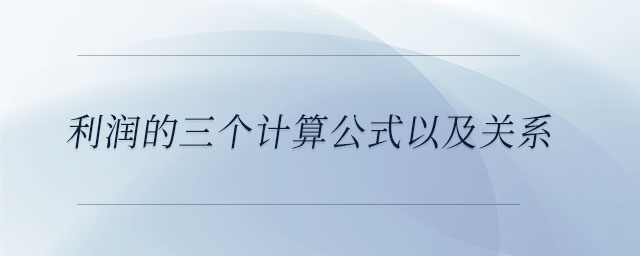 利潤的三個(gè)計(jì)算公式以及關(guān)系