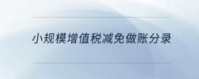 小規(guī)模增值稅減免做賬分錄