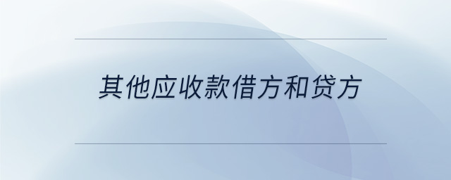 其他應(yīng)收款借方和貸方