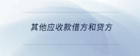 其他應收款借方和貸方