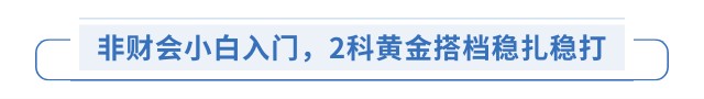非財(cái)會(huì)小白入門，2科黃金搭檔穩(wěn)扎穩(wěn)打