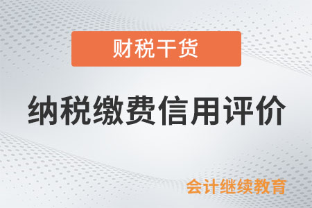 對納稅繳費(fèi)信用評價結(jié)果有異議，怎么辦？