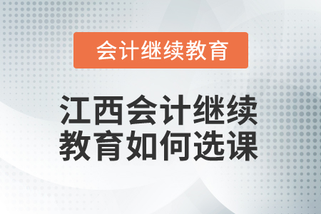 2025年江西會計繼續(xù)教育如何選課？