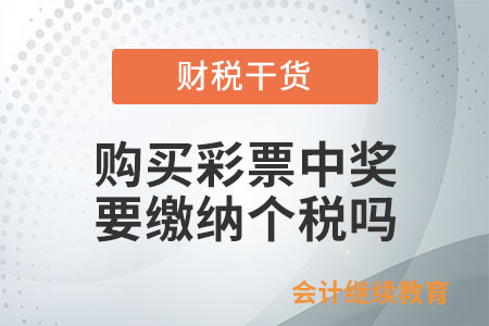 購買彩票中獎，需要繳納個人所得稅嗎？