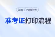 中級(jí)會(huì)計(jì)準(zhǔn)考證打印入口官網(wǎng)？幾號(hào)能考試？