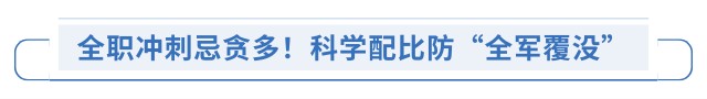 全職沖刺忌貪多！科學(xué)配比防“全軍覆沒”